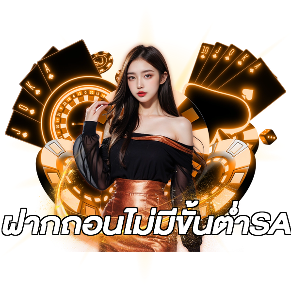 ฝากถอนไม่มีขั้นต่ําSA