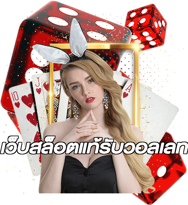 เว็บสล็อตแท้รับวอลเลท