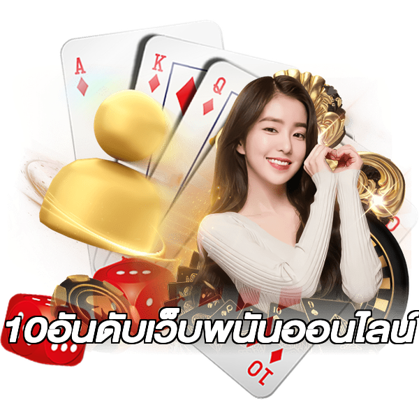 10อันดับเว็บพนันออนไลน์