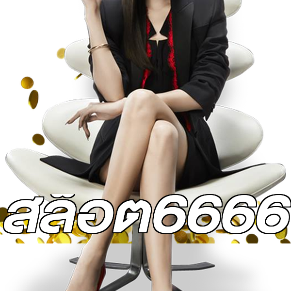 สล็อต6666