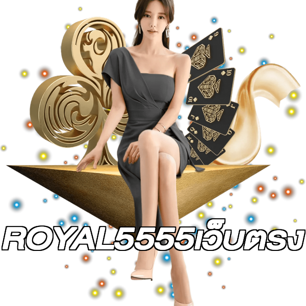 ROYAL5555เว็บตรง