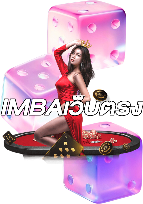 IMBAเว็บตรง