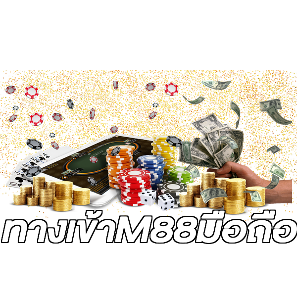 ทางเข้าM88มือถือ