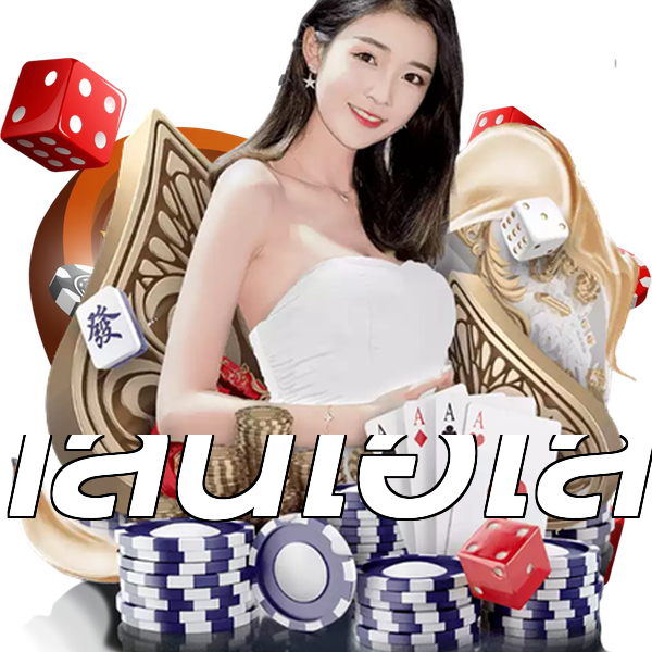 เล่นไฮโล
