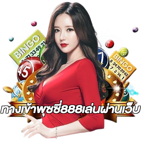 ทางเข้าพุซซี่888เล่นผ่านเว็บ