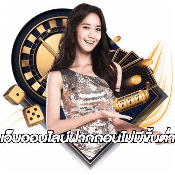 เว็บออนไลน์ฝากถอนไม่มีขั้นต่ํา