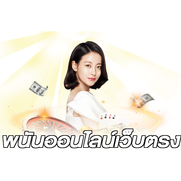 พนันออนไลน์เว็บตรง