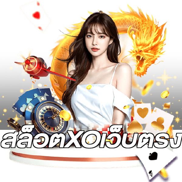 สล็อตXOเว็บตรง