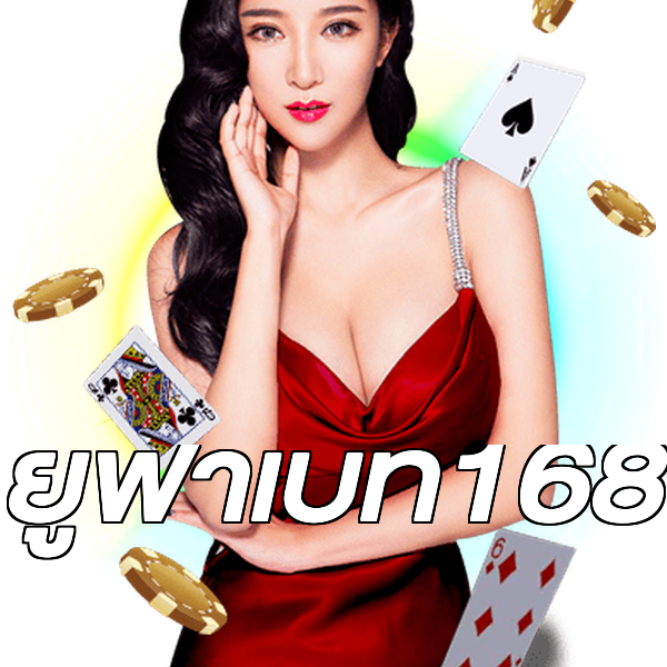 ยูฟ่าเบท168