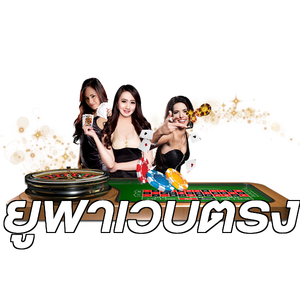 ยูฟ่าเว็บตรง