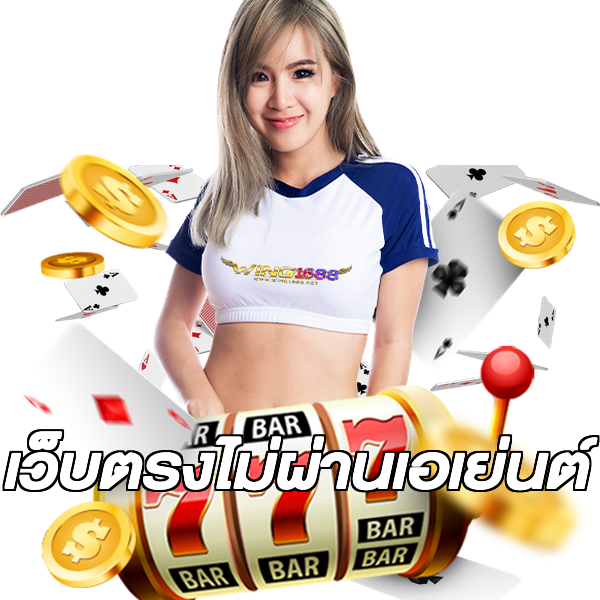 เว็บตรงไม่ผ่านเอเย่นต์