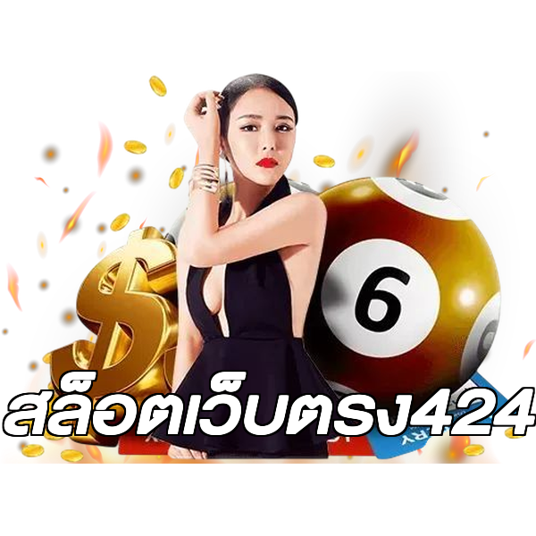 สล็อตเว็บตรง424