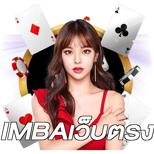 IMBAเว็บตรง