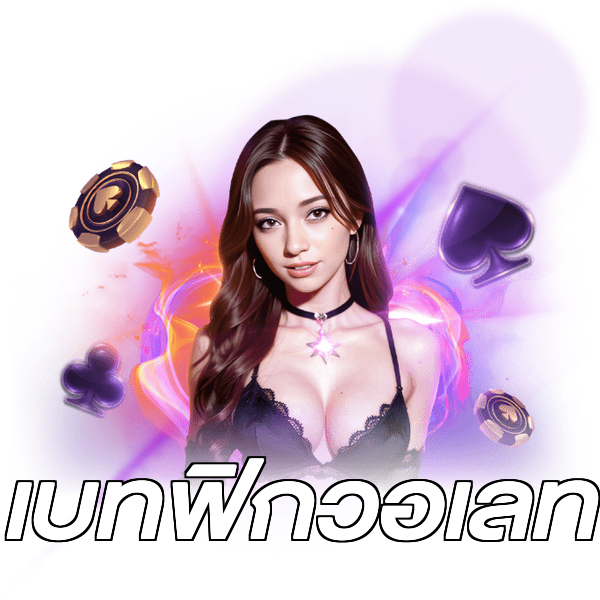 เบทฟิกวอเลท