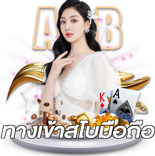 ทางเข้าสโบมือถือ