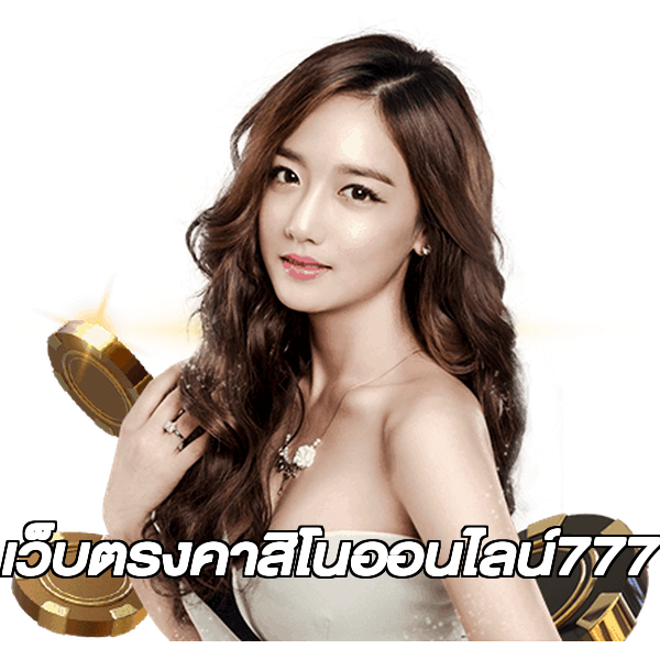 เว็บตรงคาสิโนออนไลน์777
