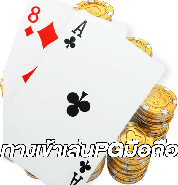 ทางเข้าเล่นPGมือถือ