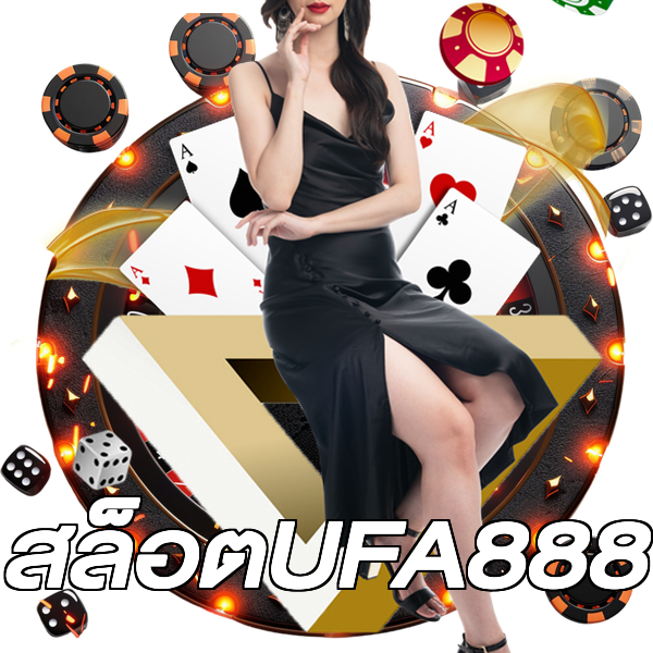 สล็อตUFA888