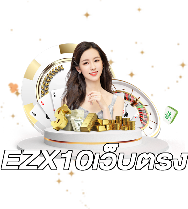 EZX10เว็บตรง