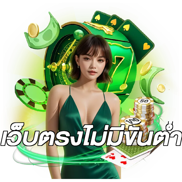 เว็บตรงไม่มีขั้นต่ำ
