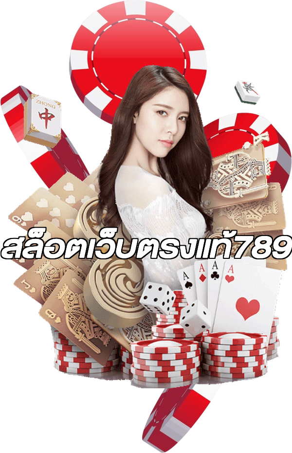 สล็อตเว็บตรงแท้789