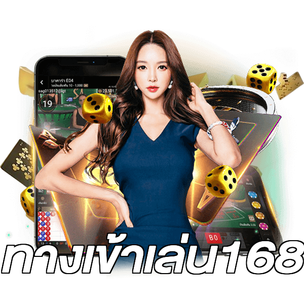 ทางเข้าเล่น168