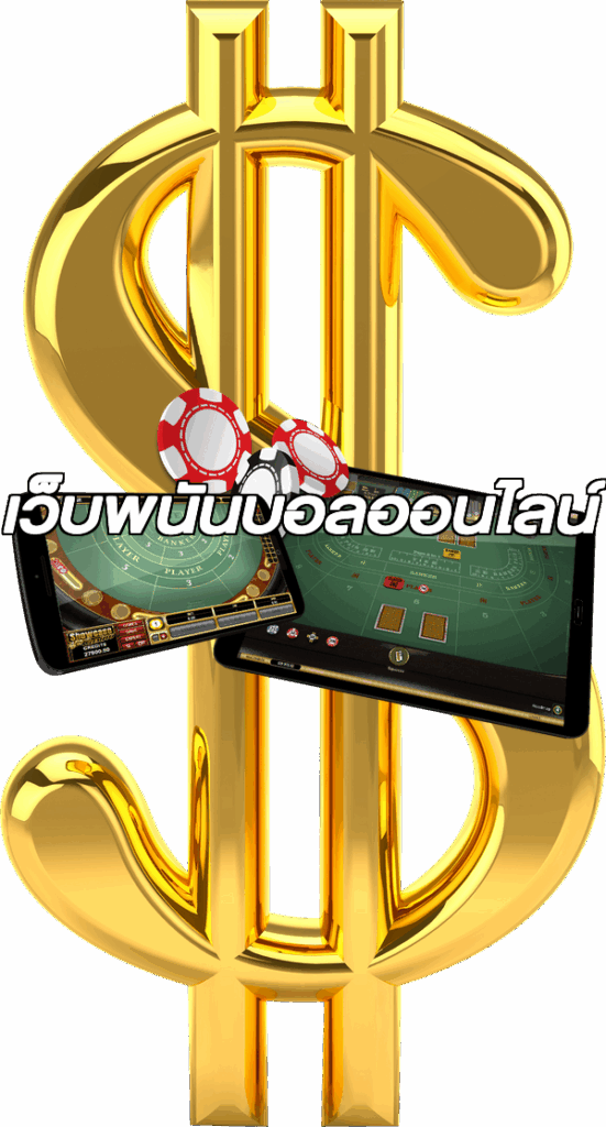 เว็บพนันบอลออนไลน์