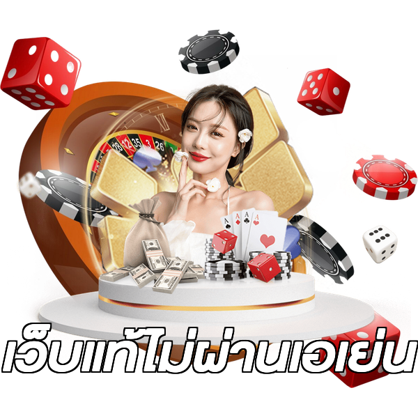 เว็บแท้ไม่ผ่านเอเย่น