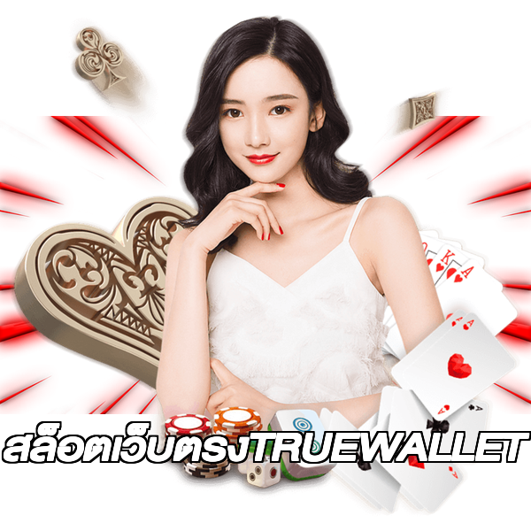 สล็อตเว็บตรงTRUEWALLET