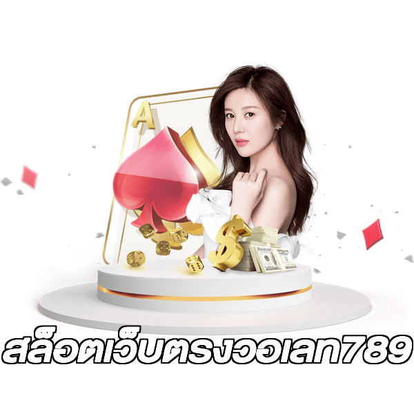 สล็อตเว็บตรงวอเลท789