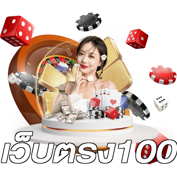 เว็บตรง100